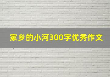 家乡的小河300字优秀作文