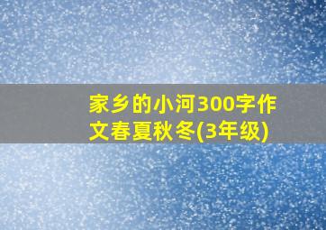 家乡的小河300字作文春夏秋冬(3年级)