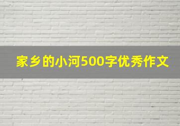 家乡的小河500字优秀作文