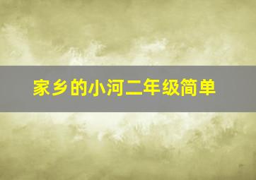 家乡的小河二年级简单