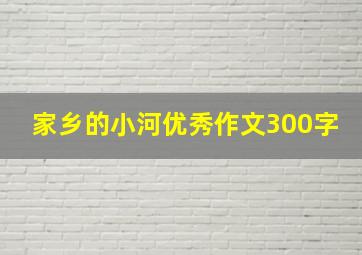 家乡的小河优秀作文300字