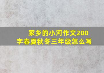 家乡的小河作文200字春夏秋冬三年级怎么写