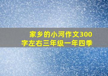 家乡的小河作文300字左右三年级一年四季