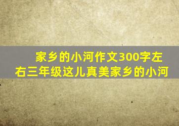 家乡的小河作文300字左右三年级这儿真美家乡的小河