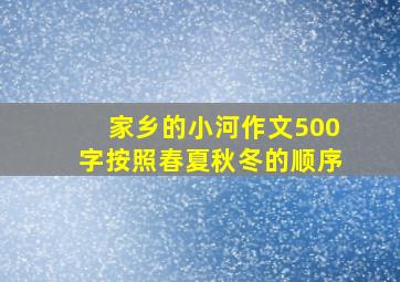 家乡的小河作文500字按照春夏秋冬的顺序