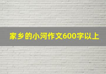 家乡的小河作文600字以上