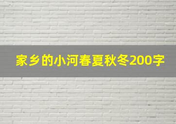 家乡的小河春夏秋冬200字