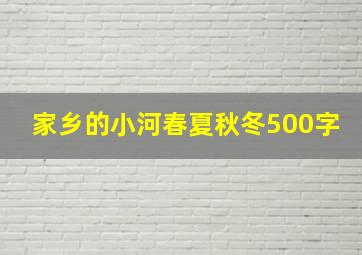 家乡的小河春夏秋冬500字