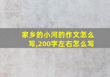 家乡的小河的作文怎么写,200字左右怎么写