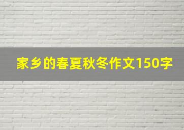 家乡的春夏秋冬作文150字