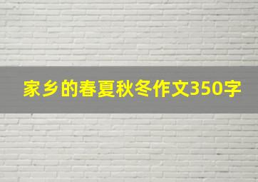 家乡的春夏秋冬作文350字