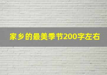 家乡的最美季节200字左右