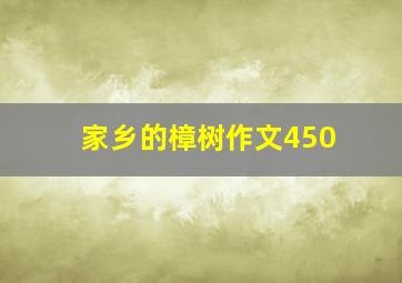 家乡的樟树作文450