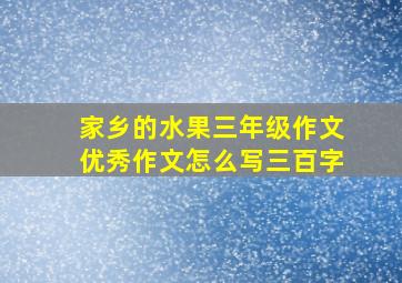 家乡的水果三年级作文优秀作文怎么写三百字