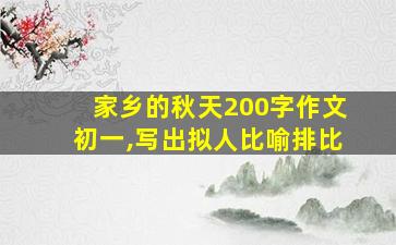 家乡的秋天200字作文初一,写出拟人比喻排比