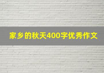 家乡的秋天400字优秀作文