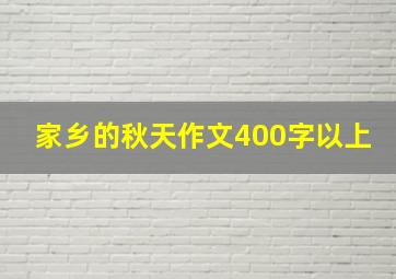 家乡的秋天作文400字以上