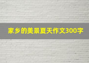 家乡的美景夏天作文300字