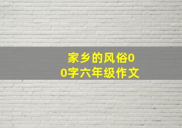 家乡的风俗00字六年级作文