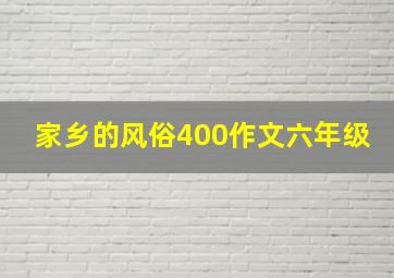 家乡的风俗400作文六年级