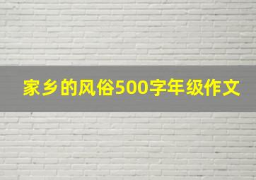 家乡的风俗500字年级作文