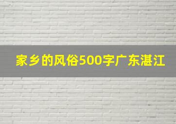 家乡的风俗500字广东湛江