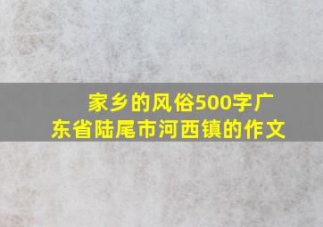 家乡的风俗500字广东省陆尾市河西镇的作文