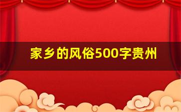 家乡的风俗500字贵州