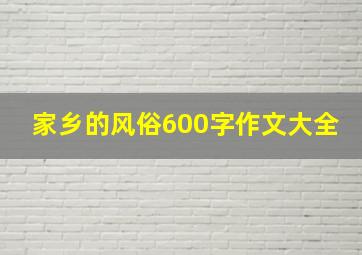 家乡的风俗600字作文大全