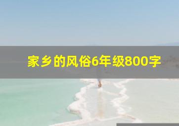 家乡的风俗6年级800字