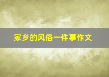 家乡的风俗一件事作文