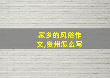 家乡的风俗作文,贵州怎么写