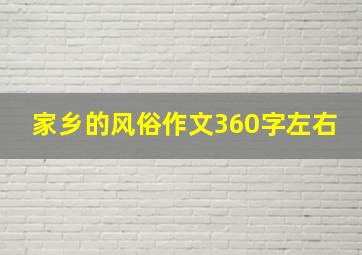 家乡的风俗作文360字左右