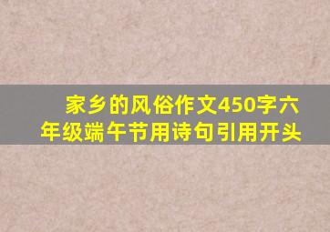 家乡的风俗作文450字六年级端午节用诗句引用开头