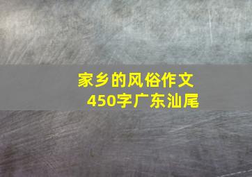 家乡的风俗作文450字广东汕尾