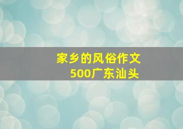 家乡的风俗作文500广东汕头