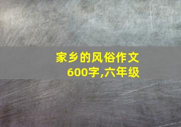 家乡的风俗作文600字,六年级