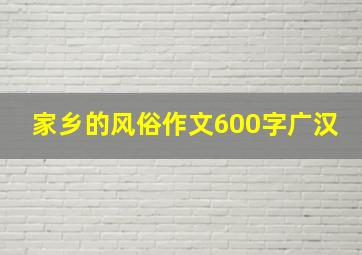 家乡的风俗作文600字广汉