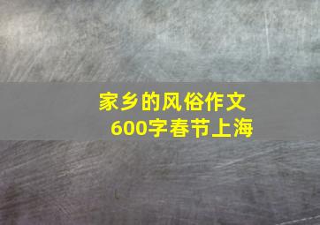 家乡的风俗作文600字春节上海