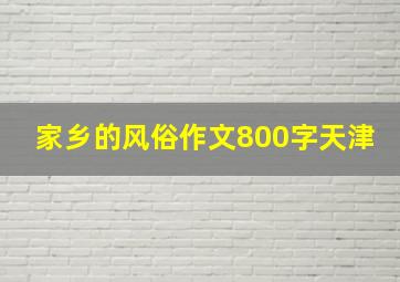 家乡的风俗作文800字天津