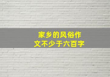 家乡的风俗作文不少于六百字