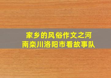 家乡的风俗作文之河南栾川洛阳市看故事队