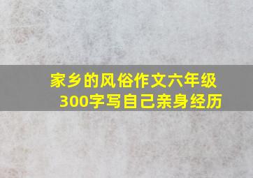 家乡的风俗作文六年级300字写自己亲身经历