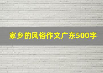 家乡的风俗作文广东500字