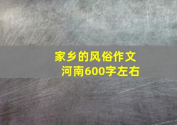 家乡的风俗作文河南600字左右