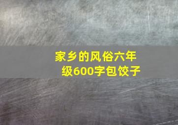 家乡的风俗六年级600字包饺子