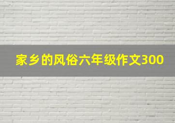 家乡的风俗六年级作文300