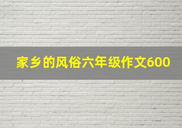 家乡的风俗六年级作文600