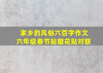 家乡的风俗六百字作文六年级春节贴窗花贴对联