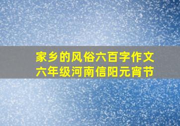 家乡的风俗六百字作文六年级河南信阳元宵节